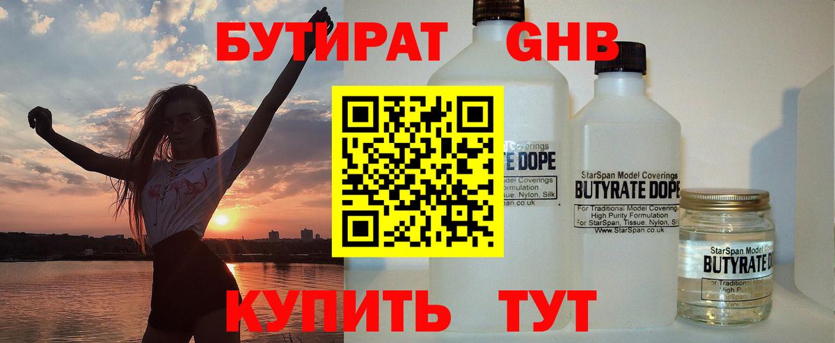 БУТИРАТ GHB  Вход с VPN  Заречный 